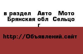  в раздел : Авто » Мото . Брянская обл.,Сельцо г.